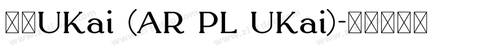 文鼎UKai (AR PL UKai)字体转换